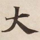 碣石調(diào)幽蘭第五寫的楷書大