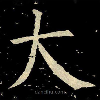 顏真卿寫的楷書大