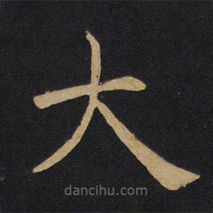 褚遂良寫的楷書大