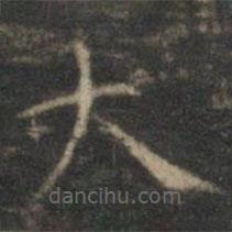 文征明寫的楷書大