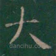 王羲之寫的楷書大