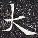 歐陽通寫的楷書大