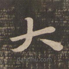 王羲之寫的楷書大