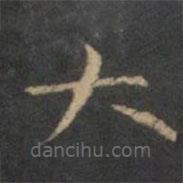 趙孟頫寫的楷書大