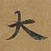 敦煌寫的楷書大