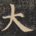 裴休寫的楷書大