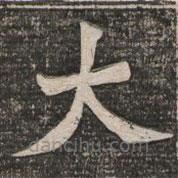 王代功寫的楷書大