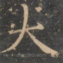 詹希元寫(xiě)的楷書(shū)大