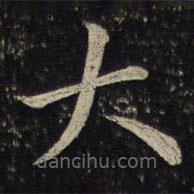 唐坰寫的楷書大