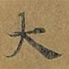 敦煌寫的楷書大