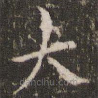 劉園集帖寫的楷書大