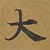 敦煌寫的楷書大