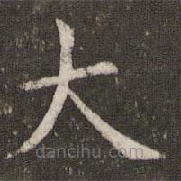 管世昌寫的楷書大