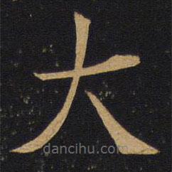因宜堂法帖寫的楷書大