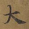 敦煌寫的楷書大