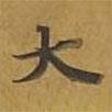 敦煌寫的楷書大
