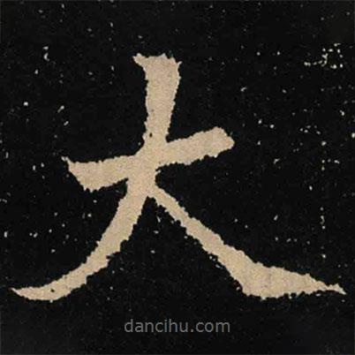 魏碑寫的楷書大