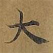 敦煌寫的楷書大