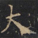 僧無可寫的楷書大