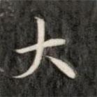 成親王寫的楷書大