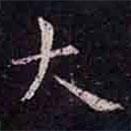 褚遂良寫的楷書大