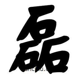 顏真卿寫(xiě)的楷書(shū)磊