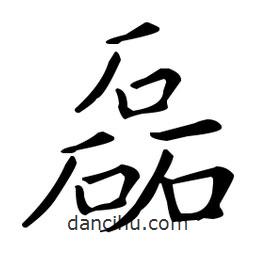 王羲之寫(xiě)的楷書(shū)磊