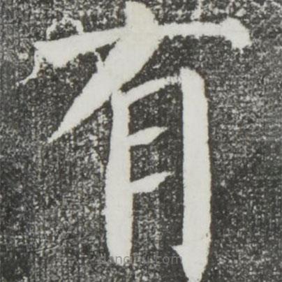 颜真卿写的楷书有