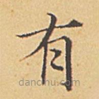 赵孟頫写的楷书有