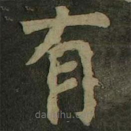 颜真卿写的楷书有