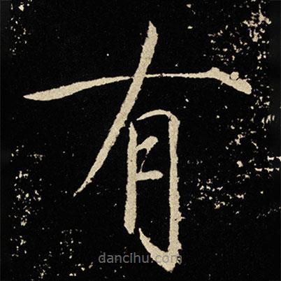 宋徽宗写的楷书有