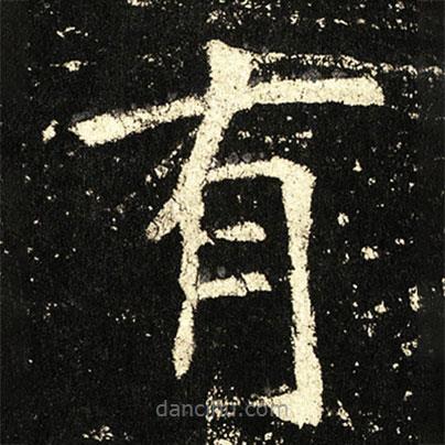 褚遂良写的楷书有