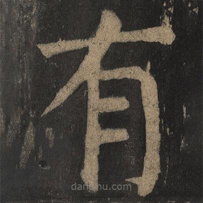 颜真卿写的楷书有