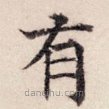 贾希朱写的楷书有