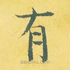 张縯写的楷书有