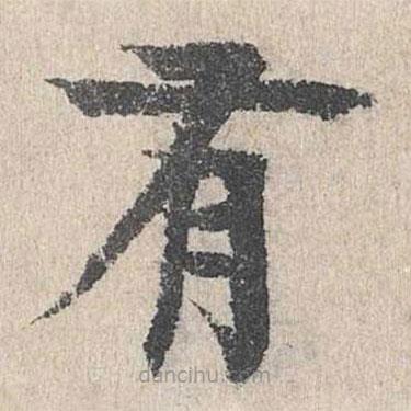 柳贯写的楷书有