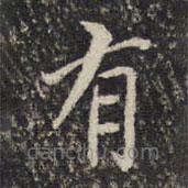 米芾寫的楷書(shū)有