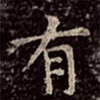 文彭写的楷书有