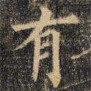 裴休写的楷书有