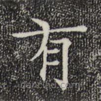 陸行直寫的楷書有