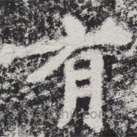 李邕写的楷书有