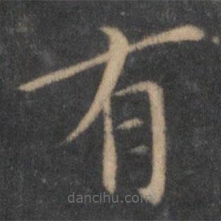 陶弘景写的楷书有