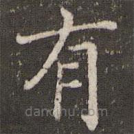 褚遂良寫的楷書有