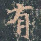 王玄宗写的楷书有