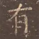 留元剛寫的楷書有