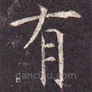 孔颖达碑写的楷书有