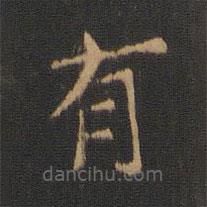 钟繇写的楷书有