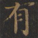 鐘紹京寫的楷書有
