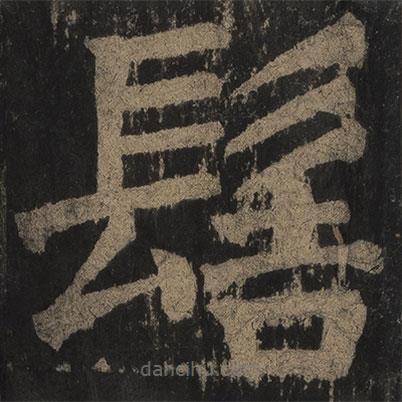顏真卿寫的楷書髻
