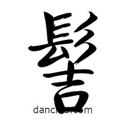 啟功寫的楷書髻